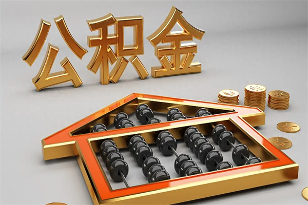 林芝已经离职了住房离职公积金怎么取（离职后住房公积金如何取出来）