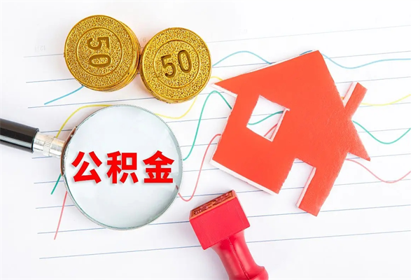 林芝封存公积金取钱（封存公积金提取流程2021）