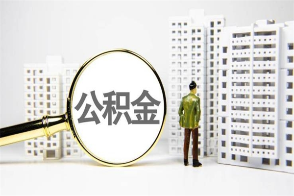 林芝封存状态公积金怎么取（封存的市公积金怎么提取）