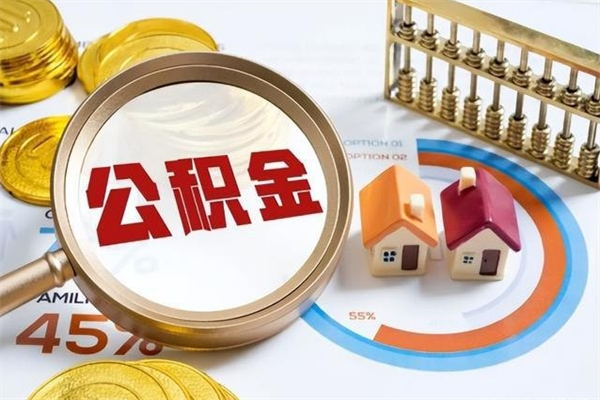 林芝取住房公积金怎么取（取用住房公积金的流程）