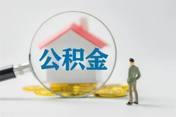林芝离职人员如何代提住房公积金（离职公积金可以代领吗）