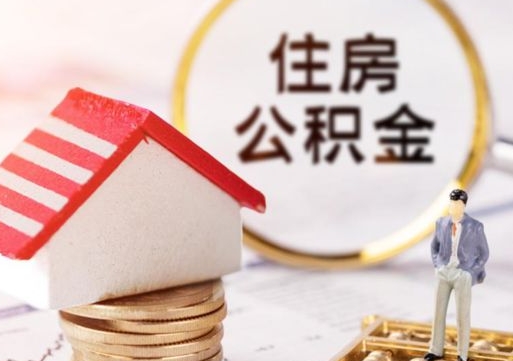 林芝公积金离职后怎么代取（离职公积金提取代办）