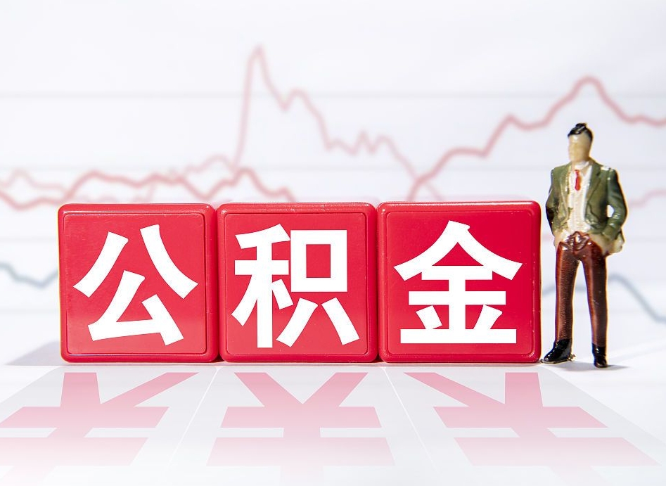 林芝公积金代取规定（公积金代取手续费一般是多少）