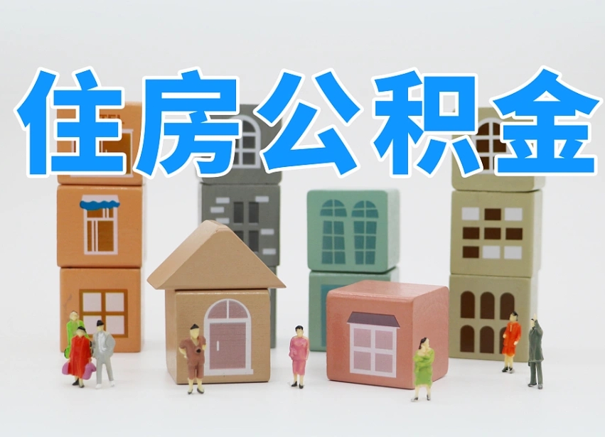 林芝离职了取公积金需要哪些材料（离职了取公积金要准备哪些资料）
