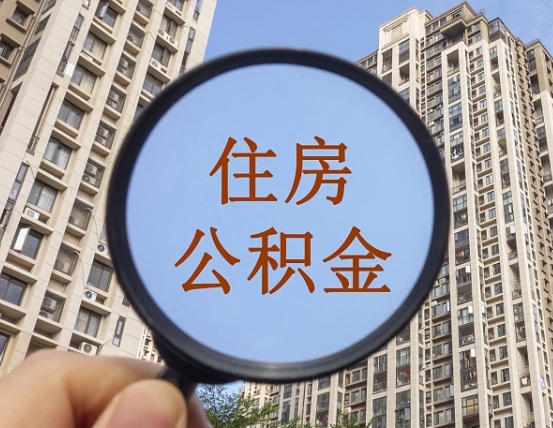 林芝辞职了公积金怎么取（辞职了之后公积金怎么取）