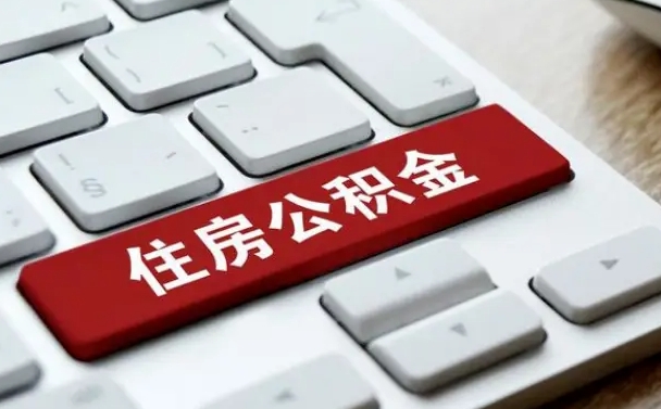 林芝公积金离开能提出吗（住房公积金离职可以取吗?）