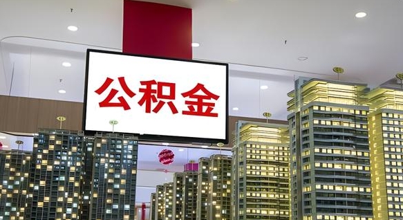 林芝个人公积金取出（个人取出公积金流程）