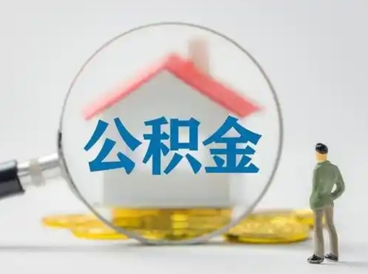 林芝取公积金需要什么东西（取公积金需要什么资料?）