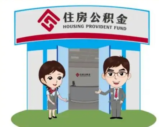 林芝离职人员如何代提住房公积金（离职公积金可以代领吗）